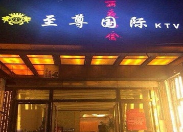 酒泉哪个KTV少爷男模妹子服务好-至尊国际KTV消费价格服务点评