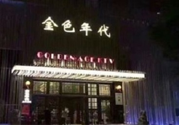 酒泉KTV陪唱男公关哪家最便宜-金色年代KTV便宜消费点评
